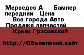 Мерседес А169  Бампер передний › Цена ­ 7 000 - Все города Авто » Продажа запчастей   . Крым,Грэсовский